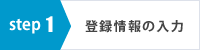 登録情報の入力