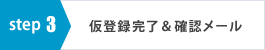 仮登録完了＆確認メール