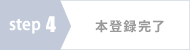 本登録完了！
