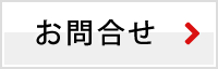 お問合せ
