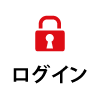 ログイン