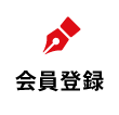 会員登録