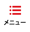 メニュー