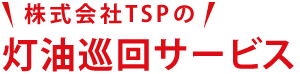 TSPの灯油巡回サービス