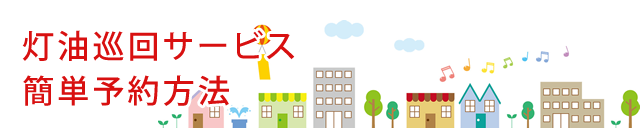 灯油巡回サービス簡単予約方法